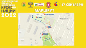 Всероссийский день бега в Кедровом
