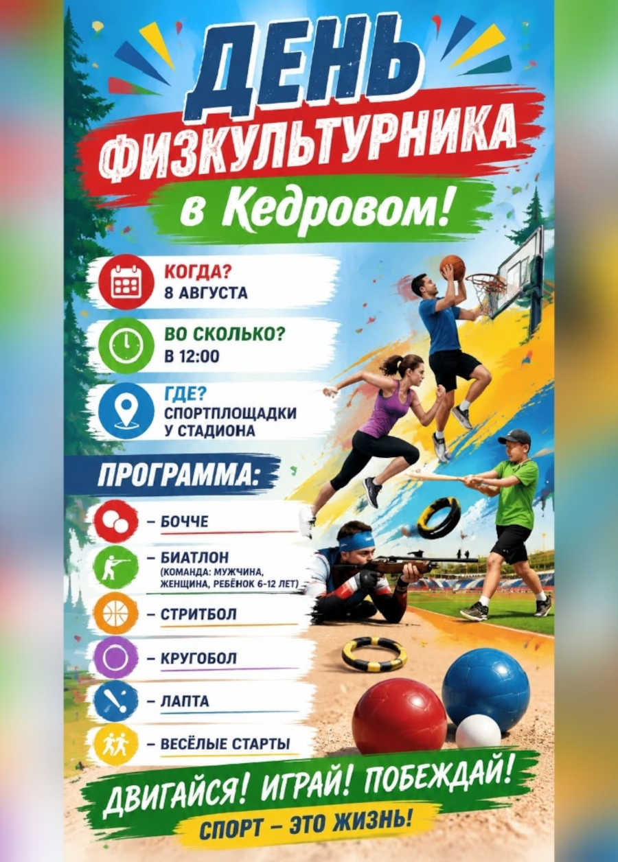День физкультурника в Кедровом