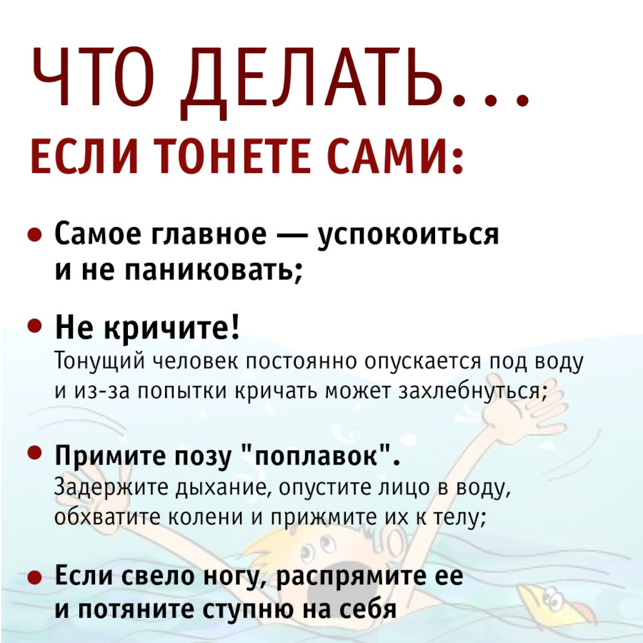 Как не утонуть и как спасти утопающего