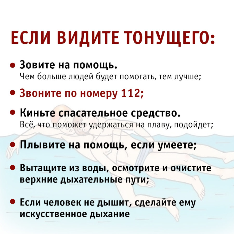 Как не утонуть и как спасти утопающего