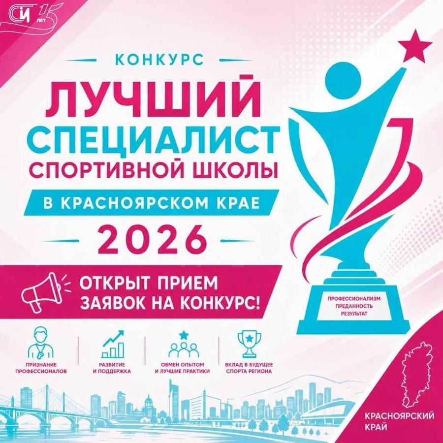 Конкурс «Лучший специалист спортивной школы»