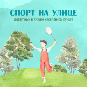 Лето — идеальная пора для занятий спортом на улице
