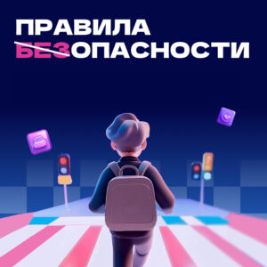 Правила безопасности