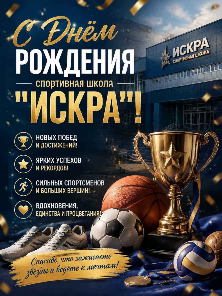 День Рождение СШ "Искра"