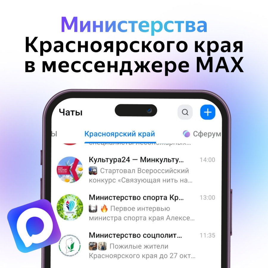 Министерства Красноярского края в мессенджере Макс