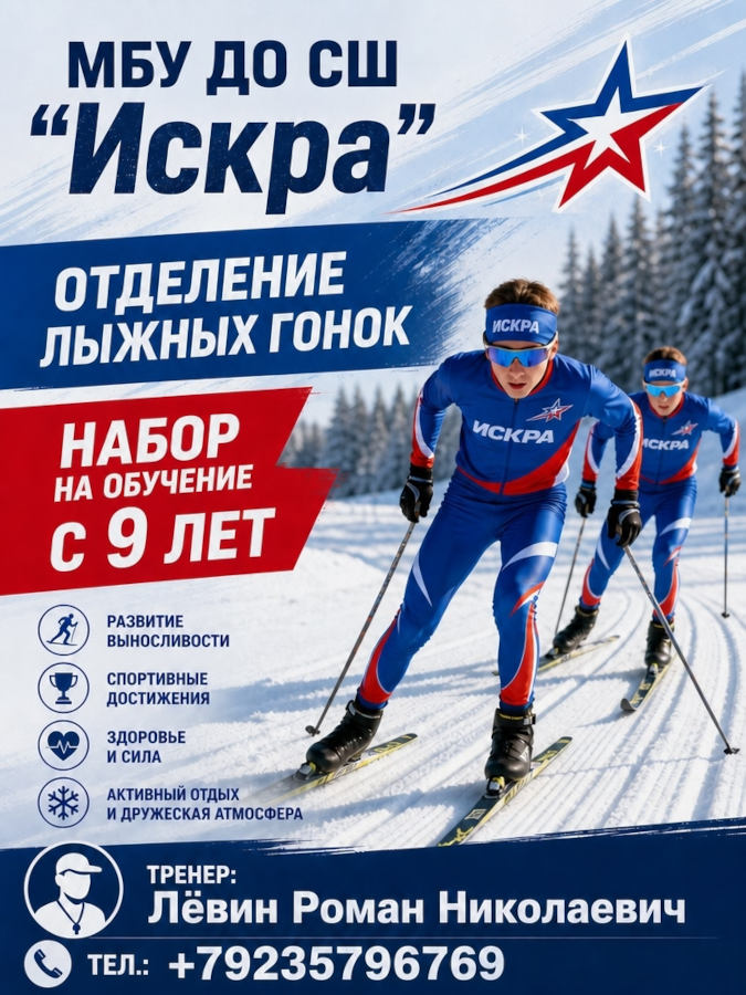Набор на обучение МБУ ДО СШ "Искра"