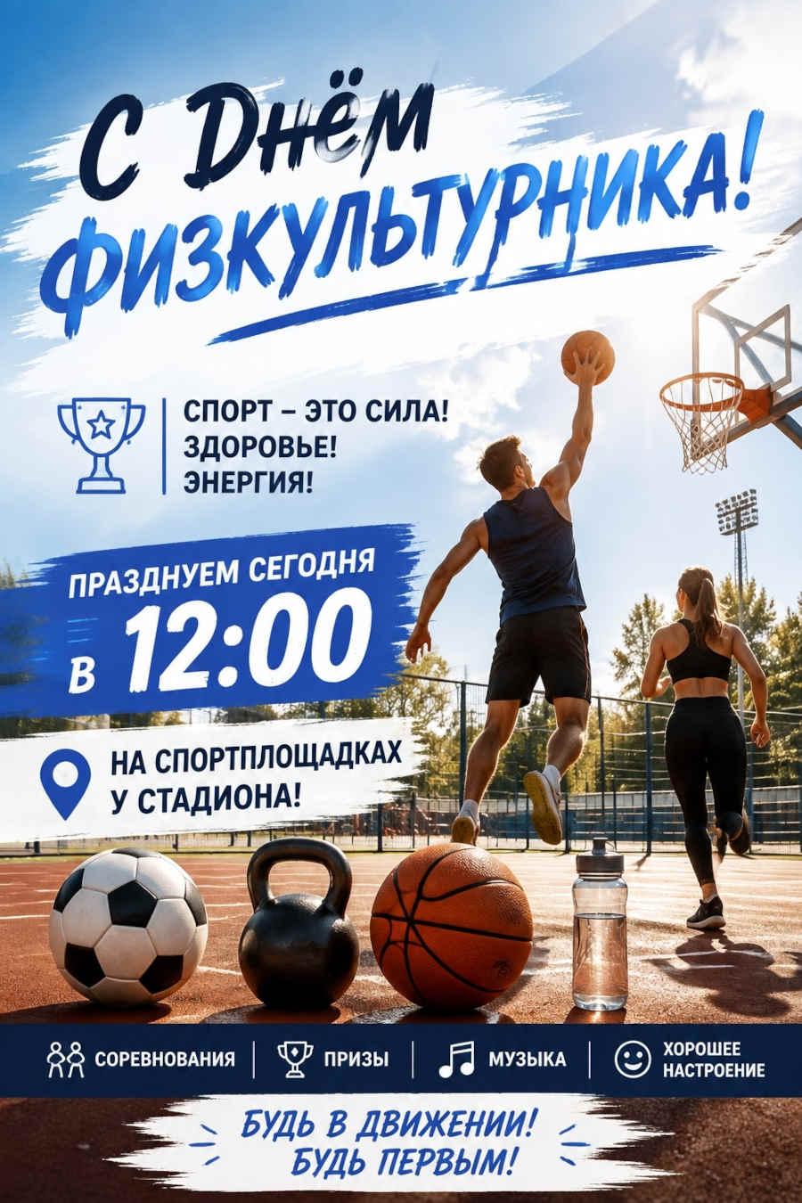 С Днём Физкультурника!