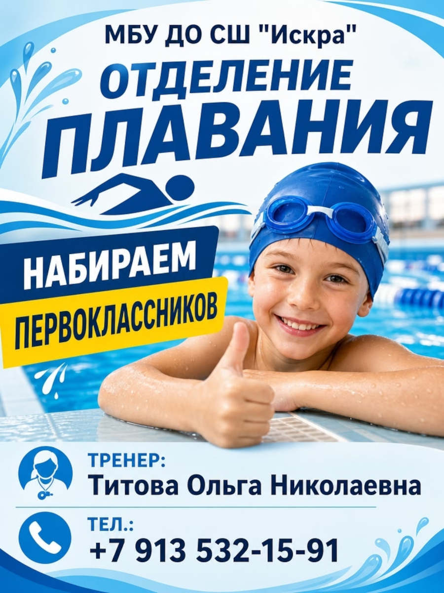 Набор на обучение МБУ ДО СШ «Искра» - Отделение плавания