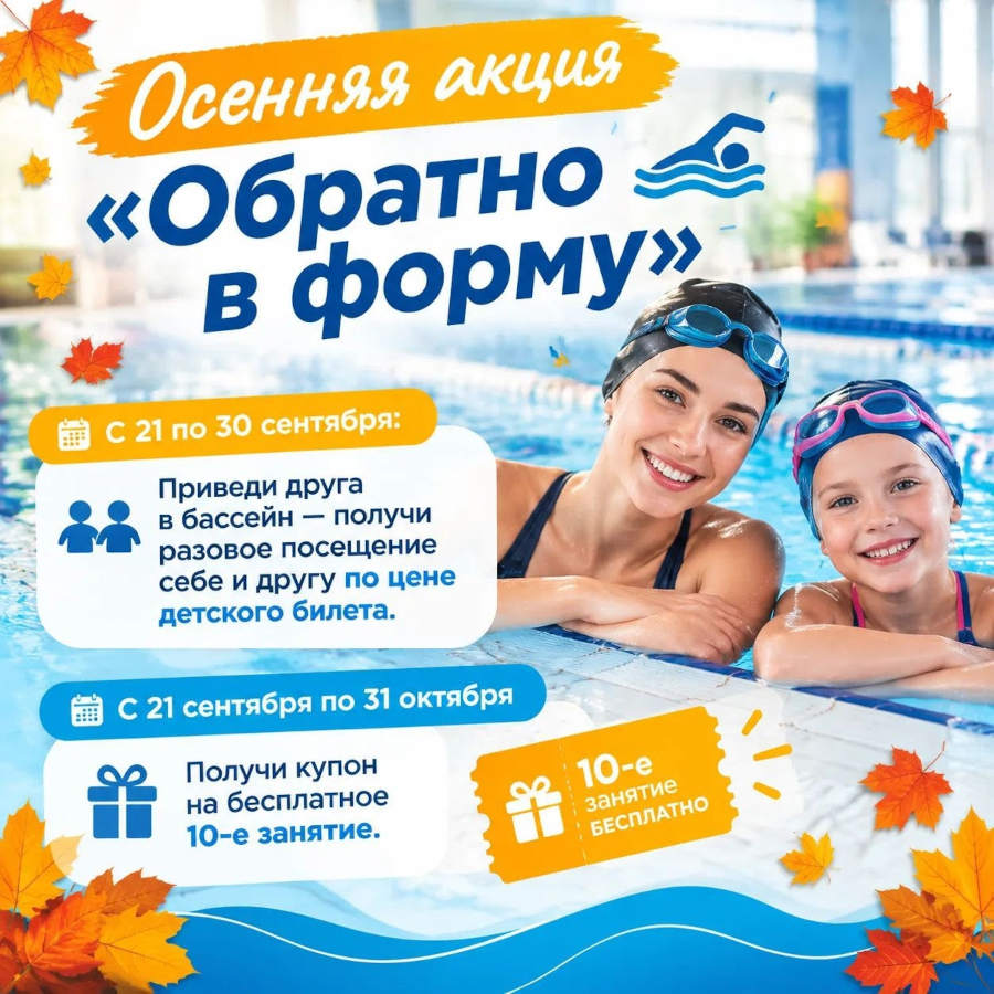 Осенняя акция «Обратно в форму»