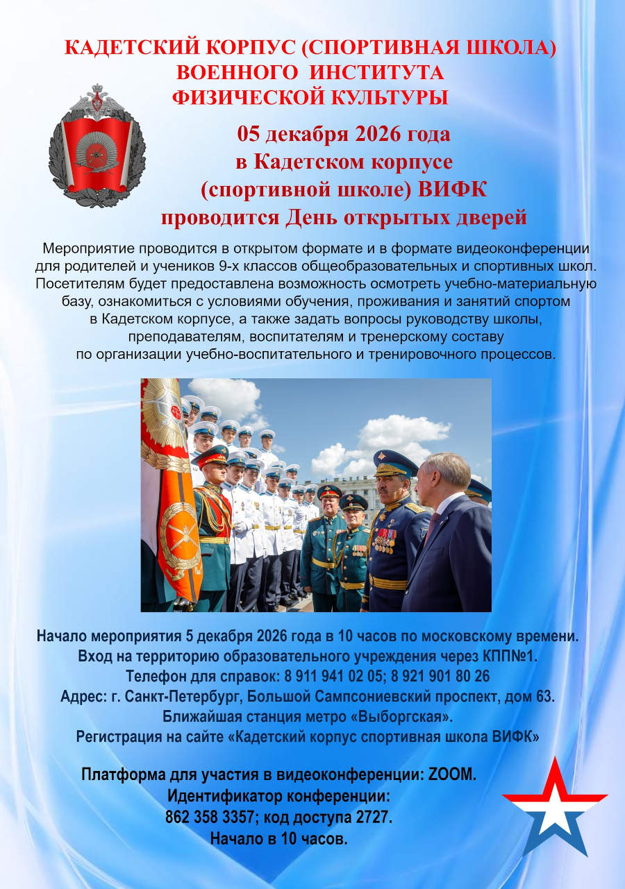 День открытых дверей в Кадетском корпусе (СШ) ВИФК
