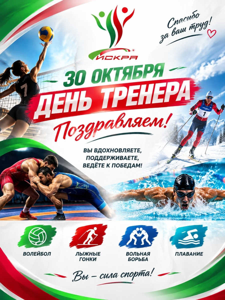 Поздравляем с Днём тренера